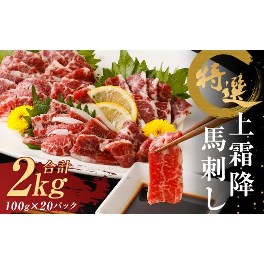 ふるさと納税 馬肉 熊本県 益城町 特選 上霜降 馬刺し 2kg 100g×20パック 小分け 馬肉 霜降 熊本県 益城町の画像