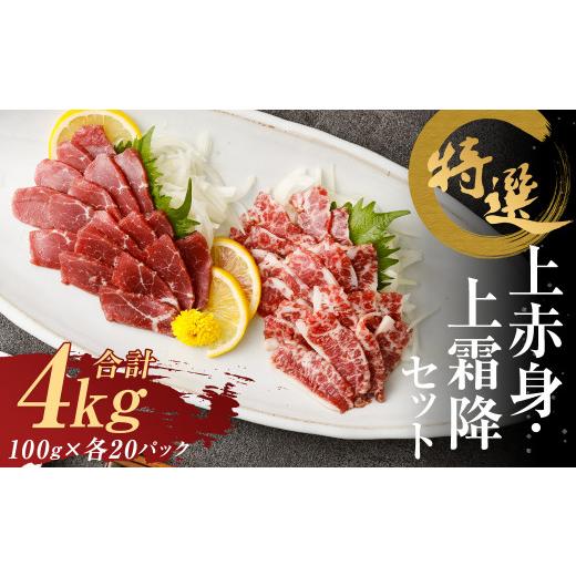 ふるさと納税 馬肉 熊本県 益城町 特選 上赤身 馬刺し 2kg ／ 特選 上霜降 馬刺し 2kg 計4kg 馬肉 赤身 霜降 熊本県 益城町_1