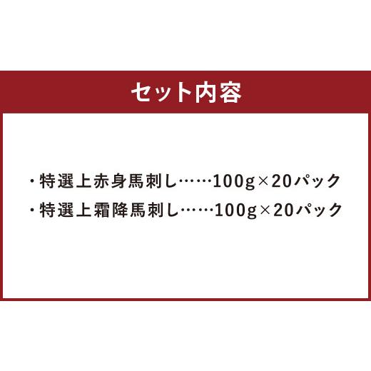 ふるさと納税 馬肉 熊本県 益城町 特選 上赤身 馬刺し 2kg ／ 特選 上霜降 馬刺し 2kg 計4kg 馬肉 赤身 霜降 熊本県 益城町_2