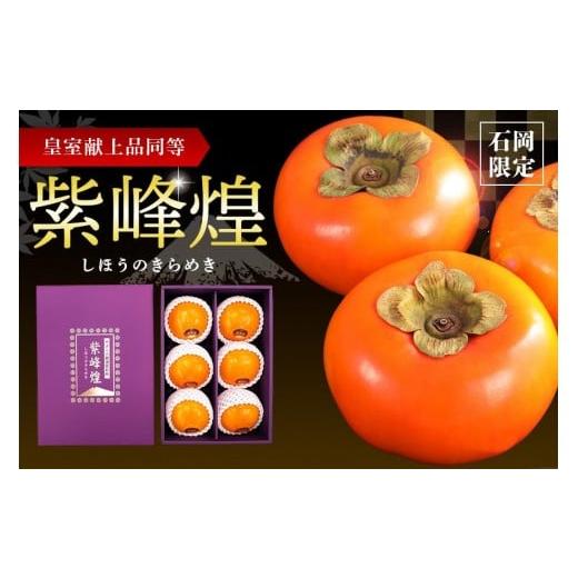 ふるさと納税 果物類 柿 茨城県 石岡市 紫峰煌 6玉 富有柿 柿 かき 富有カキ 約 1.8kg 数量限定 果物 フルーツ くだもの 秋 旬 高級 贈答用 贈答 ギフト 贈り…