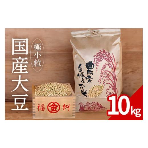 ふるさと納税 豆類 大豆 茨城県 石岡市 極小粒 大豆 10kg 岡田ファーム だいず ダイズ 国産 小粒 大容量 料理 煮豆 豆乳 納豆 用途多彩 健康食品 高たんぱく …