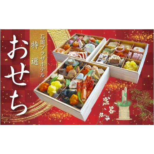 【推し】 ふるさと納税 茨城県 石岡市 (E630) 特選2024年迎春おせち 茨城の名工 西園清高 監修「匠」三段重 【PE1419413520】(50000円)