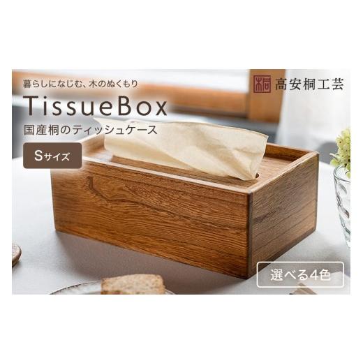 ふるさと納税 木工品・竹工品 茨城県 石岡市 桐 の ティッシュケース (S) 桐製 木製 無垢材 防虫剤 漂白剤 不使用 天然木 雑貨 インテリア 木製ティッシュケ…