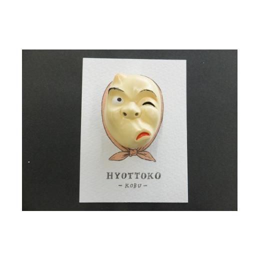 ふるさと納税 民芸品・工芸品 茨城県 石岡市 ミニチュア石岡の祭り面 ひょっとこ (コブ) 裏ピン付 関東三大祭り 石岡のおまつり 伝統工芸 手作りミニチュア…