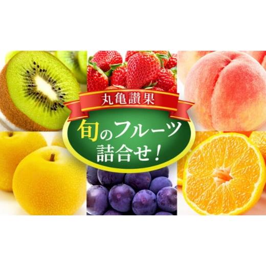 ふるさと納税 地域のお礼の品 香川県 丸亀市  丸亀讃果 定期便 2ヶ月 今が旬の厳選果実 詰め合わせ 旬のフルーツ 食べ比べ いちご みかん デコポン びわ 桃 梨… |  | 01