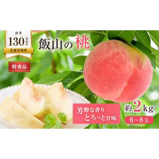 ふるさと納税 もも 香川県 丸亀市 2026年6月中旬より発送 桃 特秀品 約2kg ( 6〜8玉 ) 桃 モモ 飯山 フルーツ 果物 くだもの ジューシー 甘い 果肉 柔らかい …