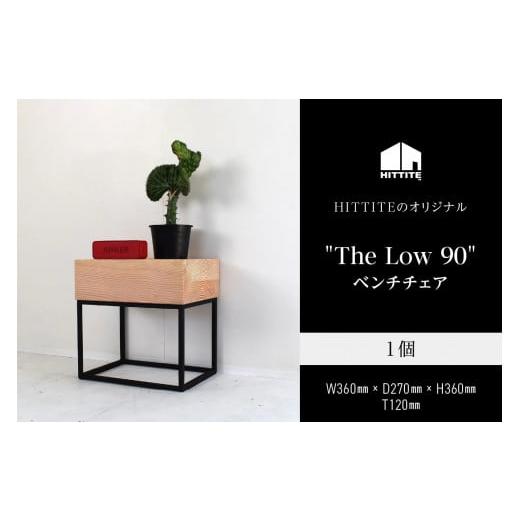 ふるさと納税 京都府 木津川市 HITTITEの天板が分厚いシリーズ "The Low 36" サイドテーブル テーブル 机 椅子 いす イス インテリア 家具 ソファー…