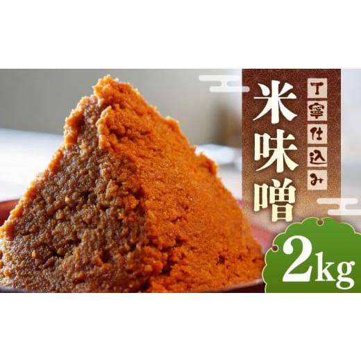 ふるさと納税 味噌 米味噌 福岡県 築上町 令和7年10月以降発送 福みそ 米味噌 2kg[築上町] 安部味噌製造所 ABAF021 9000円