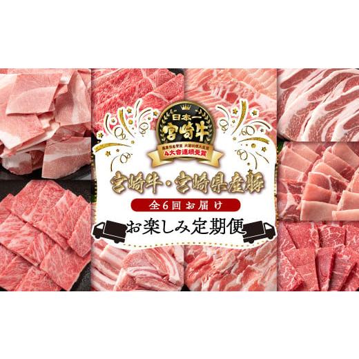 ふるさと納税 牛肉 すき焼き 宮崎県 西都市 宮崎牛&宮崎県産豚肉6ヶ月定期便 お楽しみコース 牛肉 豚肉 焼肉 すき焼き しゃぶしゃぶ とんかつ等 ミヤチク 内…