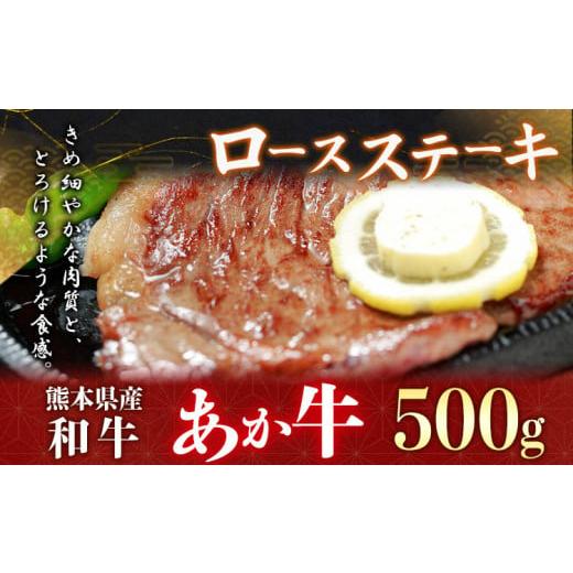 ふるさと納税 熊本県 津奈木町 熊本県産和牛あか牛ロースステーキ500g[90日以内に出荷予定(土日祝除く)]熊本県 葦北郡 津奈木町 津奈木食品 あか牛 ロースス…