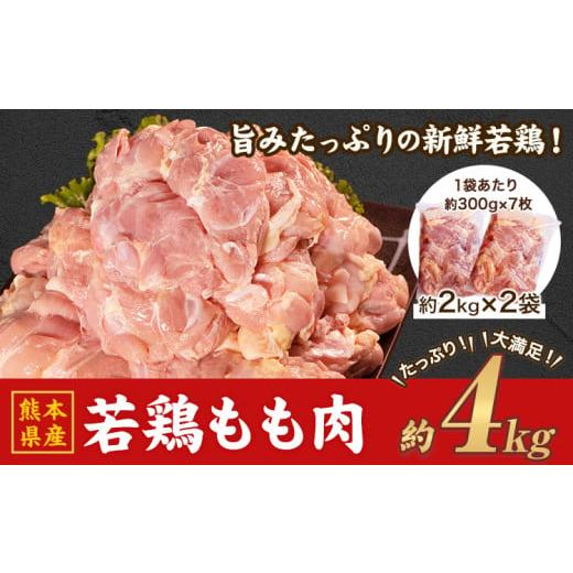 ふるさと納税 鶏肉 モモ 熊本県 津奈木町 熊本県産 若鶏 もも肉 約2kg×2袋(1袋あたり約300g×7枚前後) たっぷり大満足 計4kg [30日以内に出荷予定(土日祝除…