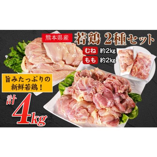 ふるさと納税 熊本県 津奈木町 熊本県産 若鶏むね肉 約2kg/もも肉 約2kg 各1袋(1袋あたり約300g×7枚) たっぷり大満足!計4kg![30日以内に出荷予定(土日祝…