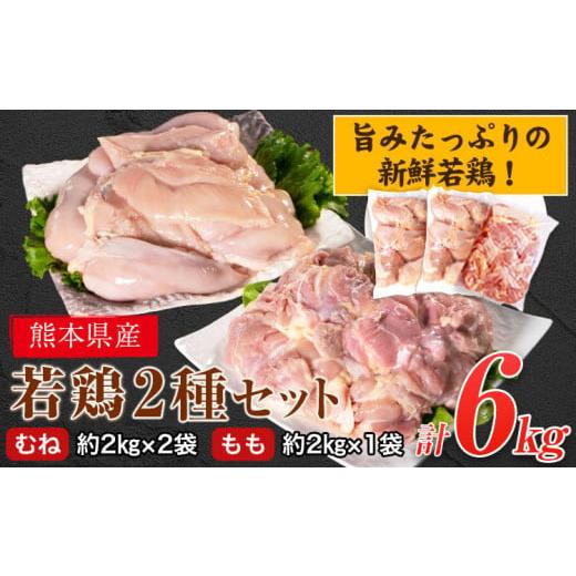 ふるさと納税 熊本県 津奈木町 熊本県産 若鶏むね肉 約2kg×2袋/もも肉 約2kg×1袋 計3袋(1袋あたり約300g×7枚前後) たっぷり大満足!計6kg![30日以内に出…