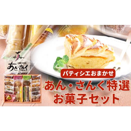 ふるさと納税 熊本県 津奈木町 ケーキ パティシエおまかせ あん・さんく特選お菓子セット クッキー マドレーヌ ラスク パウンドケーキ お菓子 スイーツ 贈り物…