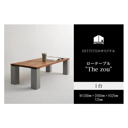 ふるさと納税 京都府 木津川市 HITTITEのローテーブル "The zou"(W120cm×D50cm)アイアン テーブル 机 ローテーブル インテリア 家具 おしゃれ[063-…