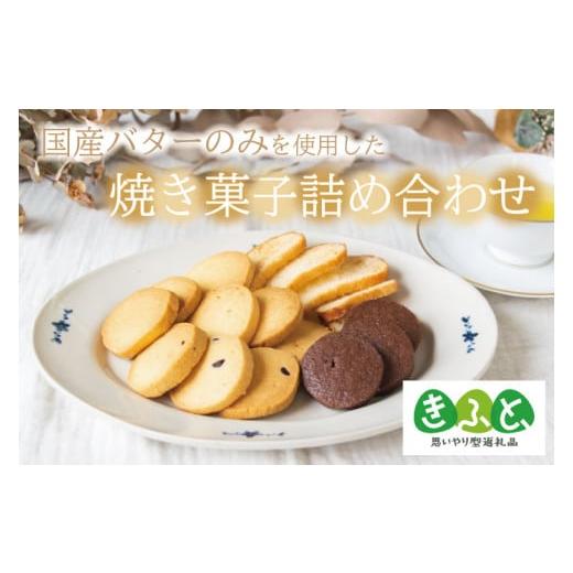 ふるさと納税 栃木県 益子町 AR001 「思いやり型返礼品」国産バターのみを使った焼き菓子詰め合わせ