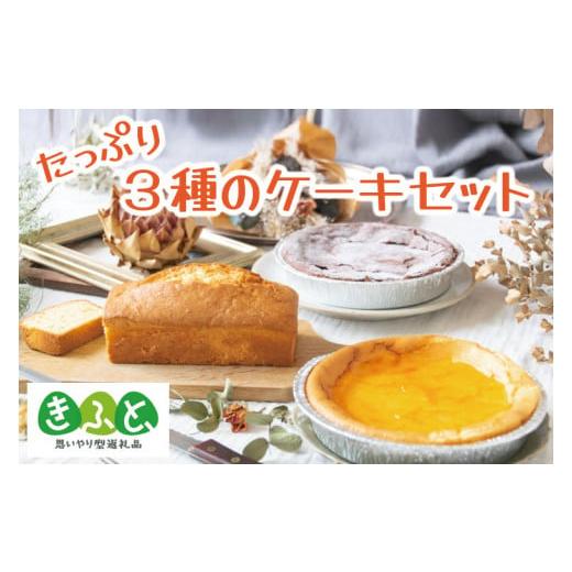 ふるさと納税 栃木県 益子町 AR002 「思いやり型返礼品」たっぷり3種ケーキ