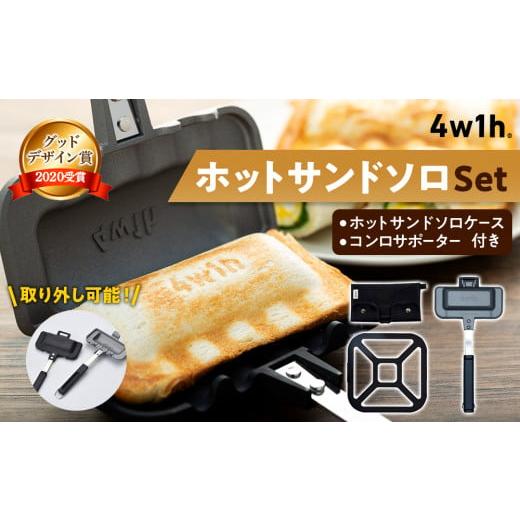 ふるさと納税 雑貨・日用品 新潟県 燕市 4w1h ホットサンドソロ