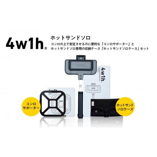 ふるさと納税 雑貨・日用品 新潟県 燕市 4w1h ホットサンドソロ