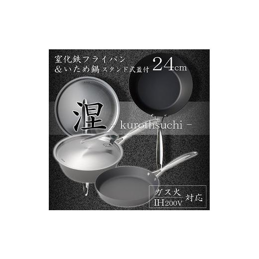 ふるさと納税 雑貨・日用品 新潟県 燕市 MB-2582 涅(くろつち) IH対応 