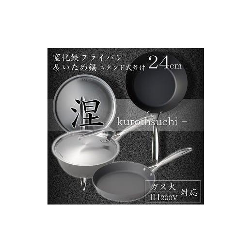 ふるさと納税 雑貨・日用品 新潟県 燕市 MB-2582 涅(くろつち) IH対応窒化鉄フライパン24cm \u0026 いため鍋24cm (スタンド式ステンレス蓋付) FC045028の画像