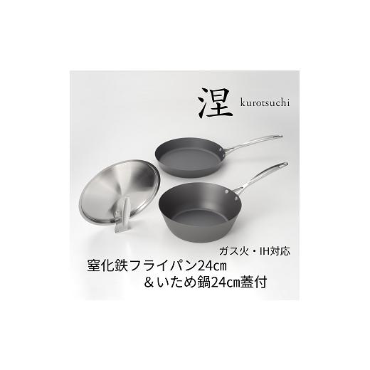 ふるさと納税 雑貨・日用品 新潟県 燕市 MB-2582 涅(くろつち) IH対応窒化鉄フライパン24cm \u0026 いため鍋24cm (スタンド式ステンレス蓋付) FC045028の画像