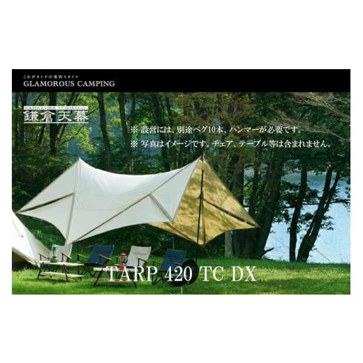 ふるさと納税 アウトドアグッズ テント・タープ 神奈川県 鎌倉市  鎌倉天幕 TARP 420TC DX パネル脱着 タープ 日本製ポールセット KTM420-DXの画像