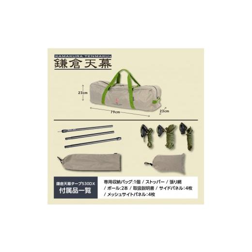 ふるさと納税 アウトドアグッズ テント・タープ 神奈川県 鎌倉市  鎌倉天幕 TARP 530DL DX パネル＆メッシュ脱着 タープ 日本製ポールセット KTM530DXの画像