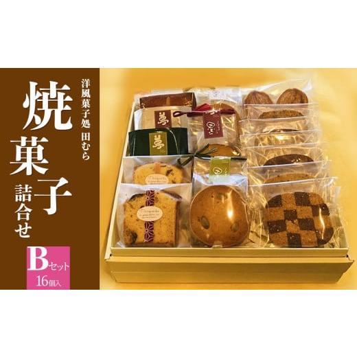 ふるさと納税 菓子 詰合せ 京都府 木津川市 焼菓子詰め合わせB (合計16個) 安心素材・木津川 焼菓子 詰合せ パウンドケーキ フィナンシェ パルミエパイ クッキ…の画像