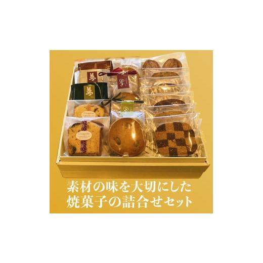 ふるさと納税 菓子 詰合せ 京都府 木津川市 焼菓子詰め合わせB (合計16個) 安心素材・木津川 焼菓子 詰合せ パウンドケーキ フィナンシェ パルミエパイ クッキ…の画像