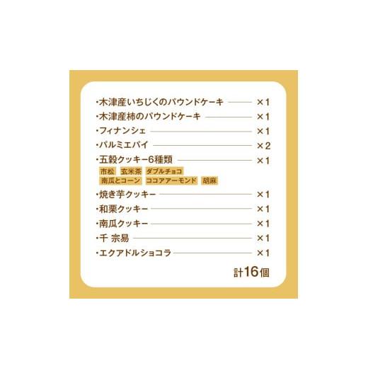 ふるさと納税 菓子 詰合せ 京都府 木津川市 焼菓子詰め合わせB (合計16個) 安心素材・木津川 焼菓子 詰合せ パウンドケーキ フィナンシェ パルミエパイ クッキ…の画像