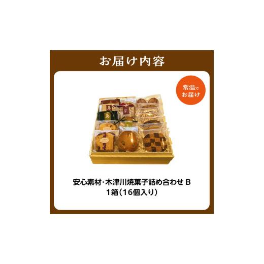ふるさと納税 菓子 詰合せ 京都府 木津川市 焼菓子詰め合わせB (合計16個) 安心素材・木津川 焼菓子 詰合せ パウンドケーキ フィナンシェ パルミエパイ クッキ…の画像