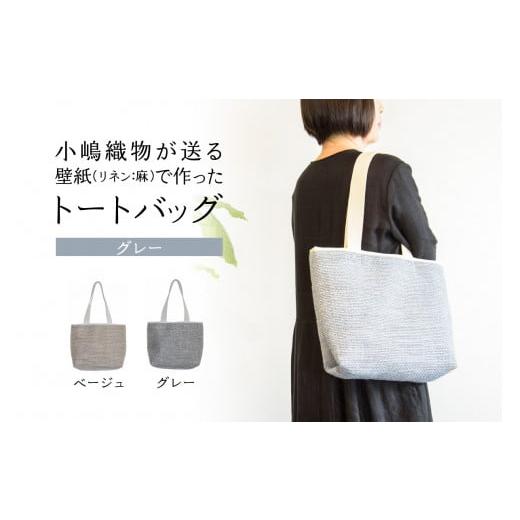 ふるさと納税 カバン トートバッグ 京都府 木津川市 京都 木津川市 小嶋織物が贈る壁紙(リネン:麻)で作ったトートバッグ(ベージュ) バッグ トートバッグ かば…
