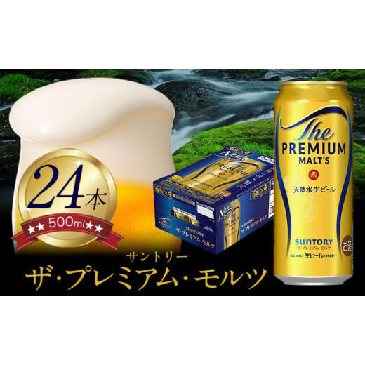 ふるさと納税 ビール 熊本県 御船町 “九州熊本産" ザ・プレミアム・モルツ (500ml×24本)阿蘇の天然水100%仕込 [30日以内に出荷予定(土日祝除く)]プレ…