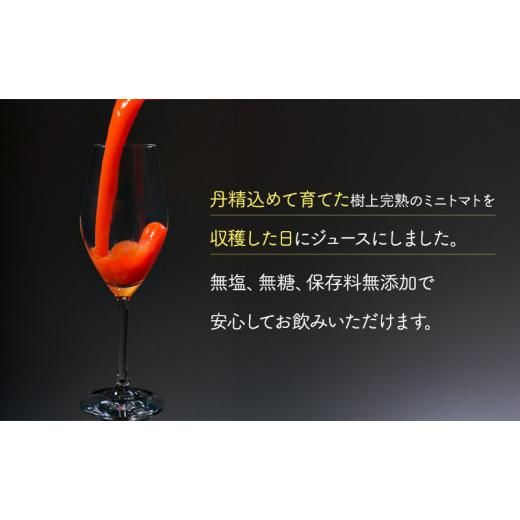 ふるさと納税 果汁飲料 トマト 北海道 仁木町 ミニトマトジュース(北海道 仁木町産 ミニトマト エコスイート 100%) 1L×6本 無塩・無糖・保存料無添加 栽培期…の画像