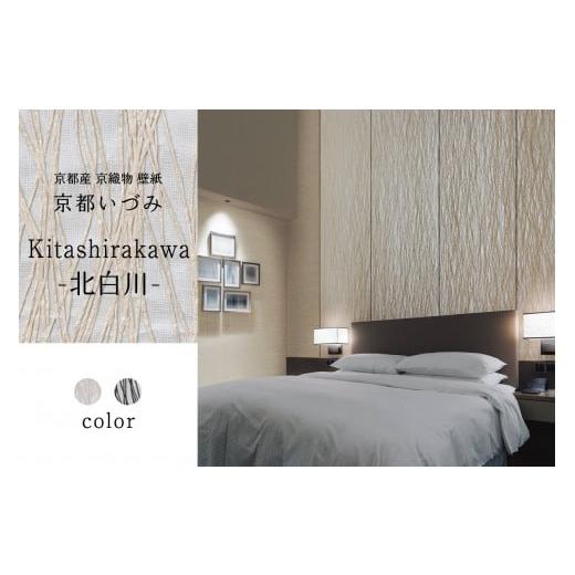 ふるさと納税 雑貨・日用品 インテリア 京都府 木津川市 京都産 京織物 壁紙 京都いづみ Kitashirakawa-北白川-(801) 壁紙 リフォーム DIY 模様替え イン…