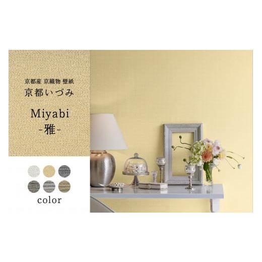 ふるさと納税 雑貨・日用品 インテリア 京都府 木津川市 京都産 京織物 壁紙 京都いづみ Miyabi-雅-(5301) 壁紙 リフォーム DIY 模様替え インテリア 部屋…