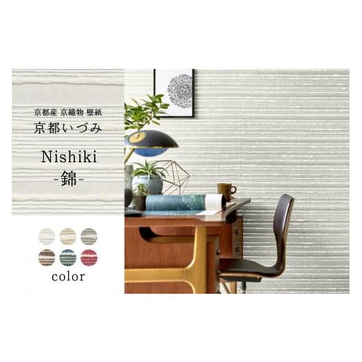 ふるさと納税 雑貨・日用品 インテリア 京都府 木津川市 京都産 京織物 壁紙 京都いづみ Nishiki-錦-(5601) 壁紙 リフォーム DIY 模様替え インテリア 部…