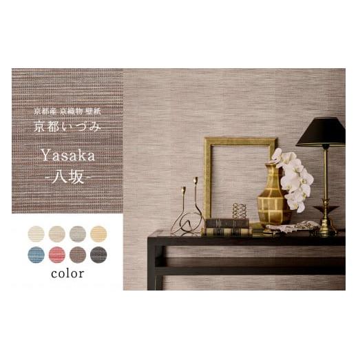 ふるさと納税 雑貨・日用品 インテリア 京都府 木津川市 京都産 京織物 壁紙 京都いづみ Yasaka-八坂-(5201) 壁紙 リフォーム DIY 模様替え インテリア 部…