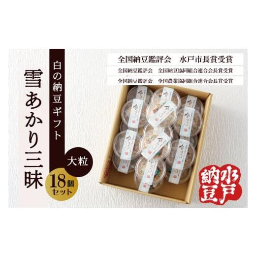 ふるさと納税 加工品等 納豆 茨城県 水戸市 〈全国納豆鑑評会受賞〉 水戸納豆 雪あかり三昧18個入り TVで紹介されました 納豆 なっとう 大豆 特別開発 保存料…の画像