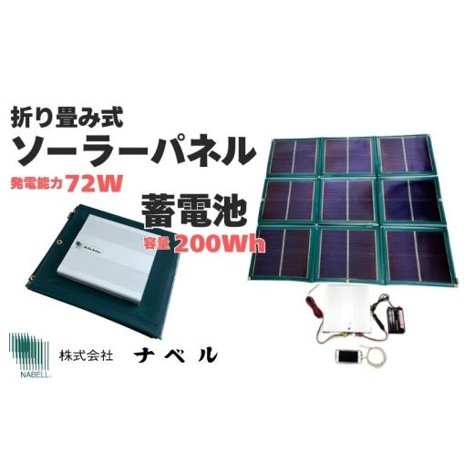 ふるさと納税 電化製品 三重県 伊賀市 折り畳み式ソーラーパネルと蓄電池 nanoGrid nabe0003の画像
