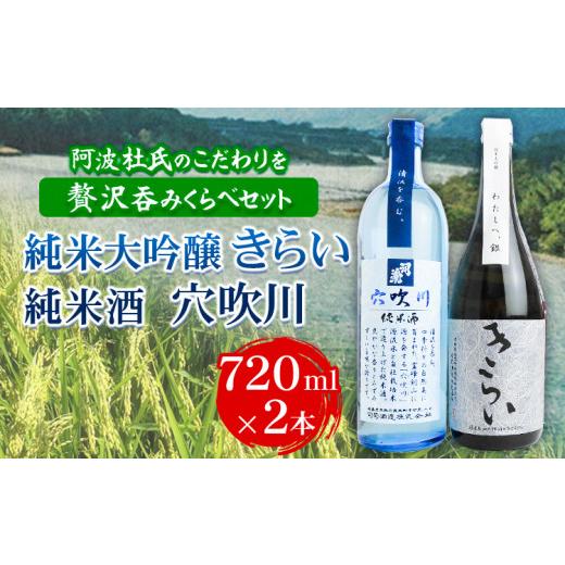 ふるさと納税 徳島県 美馬市 純米大吟醸きらい・純米酒穴吹川 720ml × 2本セット [90日以内に出荷予定(土日祝除く)]阿波杜氏 こだわり 司菊酒造株式会社 徳…