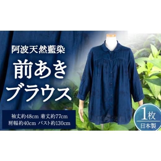 ふるさと納税 徳島県 美馬市 阿波天然藍染前あきブラウス 1枚 [30日以内に出荷予定(土日祝除く)]有限会社やまうち 徳島県 美馬市 天然藍染 藍染 ブラウス 前…