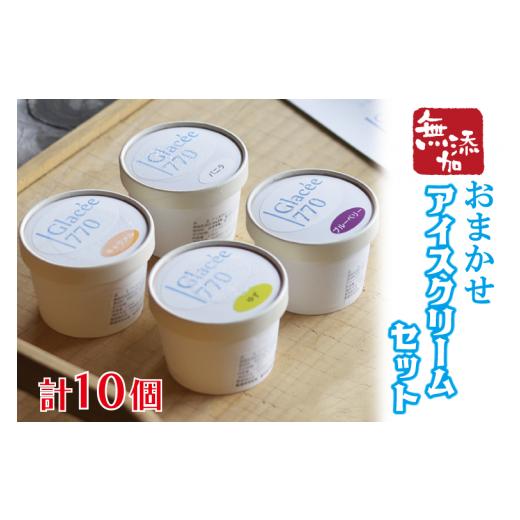 ふるさと納税 栃木県 益子町 AB002 アイスクリーム工房「Glac?e770」の素材にこだわった無添加アイスクリームセット