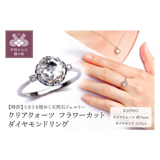 ふるさと納税 アクセサリー リング 山梨県 甲府市 サイズ:6号 [ 甲府ジュエリー ]K10WG クリアクォーツ フラワーカット ダイヤモンドリング MINAMOセッテ…