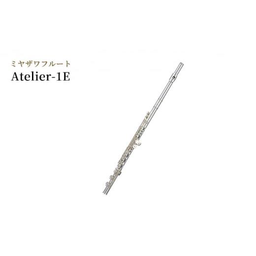 ふるさと納税 雑貨・日用品 長野県 駒ヶ根市 ミヤザワフルート「Atelier-1E」 No.5659-1433の画像