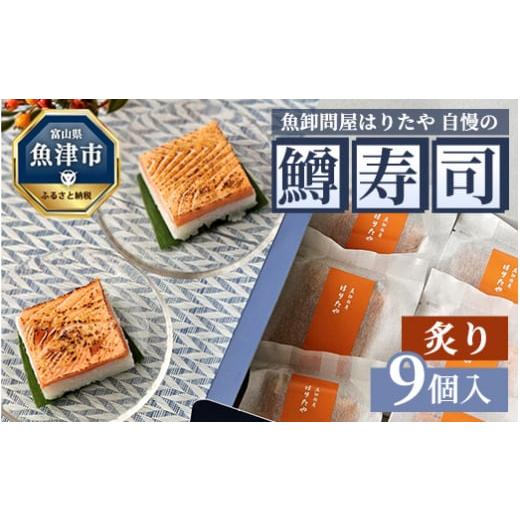 ふるさと納税 富山県 魚津市 魚卸問屋はりたや自慢の鱒寿司個包装炙り9個入｜furusatochoice｜02