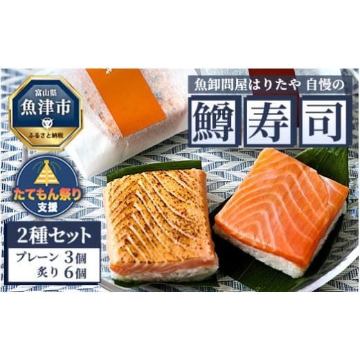 ふるさと納税 寿司 富山県 魚津市 たてもん支援 魚卸問屋はりたや自慢の鱒寿司個包装2種セット(プレーン3個、炙り6個) | トラウトサーモン 厚切り 国産の…