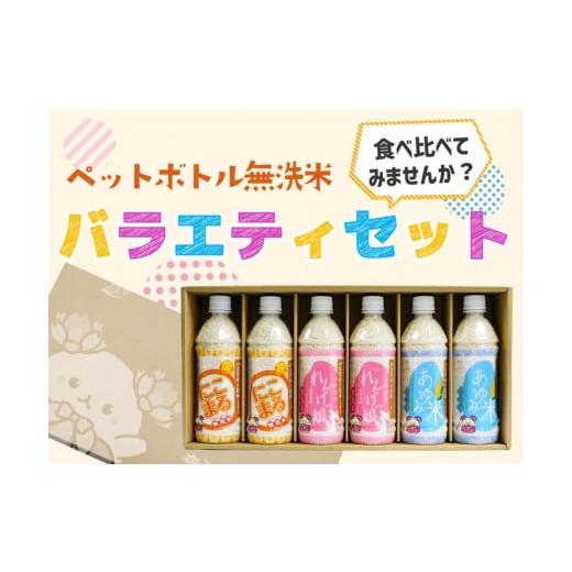 ふるさと納税 米 大阪府 寝屋川市 JA北河内ペットボトル米 バラエティセット|無洗米 米 お米 ごはん ご飯 1199
