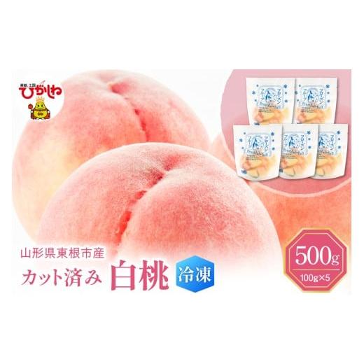 ふるさと納税 もも 山形県 東根市 瞬間冷凍 東根市産 カット済み 白桃 100g×5袋 東根農産センター提供 hi027-249 100g×5袋